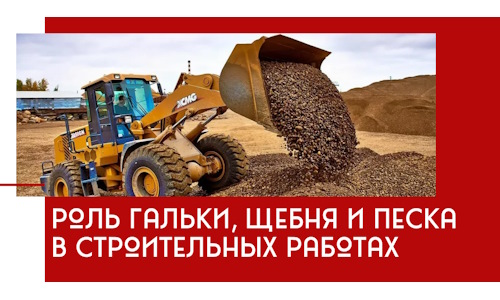 Роль гальки, щебня и песка в строительных работах в Арсеньеве