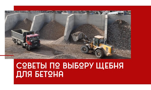 Советы по выбору щебня для бетона в Арсеньеве