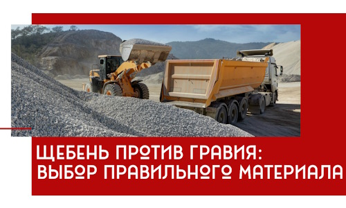 Щебень против гравия: выбор материала для строительных нужд в Арсеньеве
